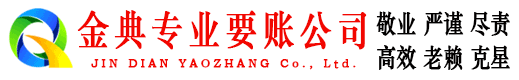 井陉县金典要账公司